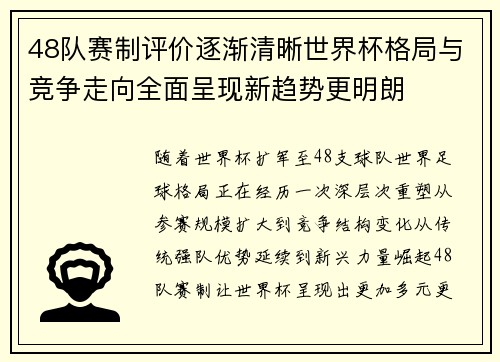 48队赛制评价逐渐清晰世界杯格局与竞争走向全面呈现新趋势更明朗