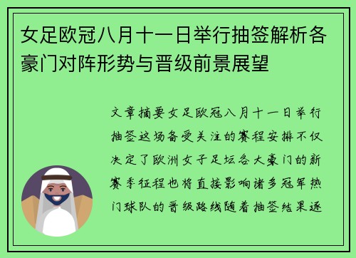 女足欧冠八月十一日举行抽签解析各豪门对阵形势与晋级前景展望