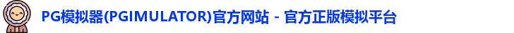 PG模拟器下载安装